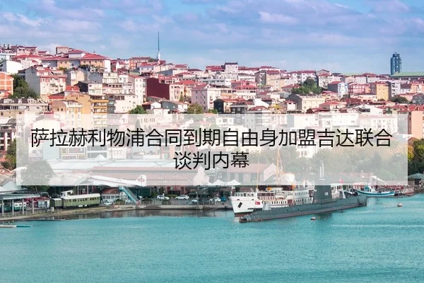 萨拉赫利物浦合同到期自由身加盟吉达联合谈判内幕